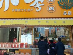 门面-小李烧鸡(西北角总店)