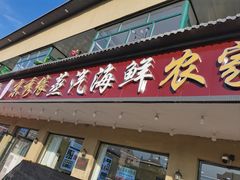 -京秀缘蒸汽海鲜农家菜大馅蒸饺