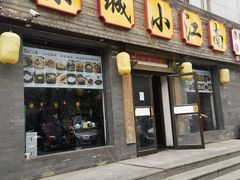 -京城小江南·北京烤鸭·江南土菜·白鱼(中关村店)