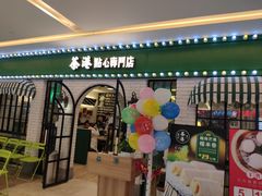 门面-茶港·点心·啫啫煲(范湖万达广场店)