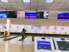 -五台山·保龄球馆