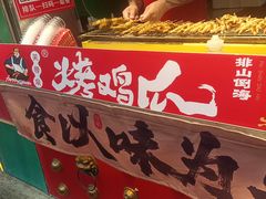 -芙蓉泉·烤鸡爪(芙蓉街店)