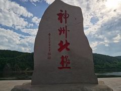 -北极村旅游风景区