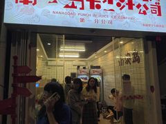 门面-南澳岛打卡果汁冰公司