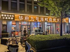 -华府九号海鲜烧烤大排档(龙域店)