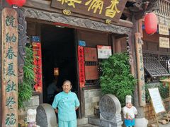 -香满楼(临安路店)