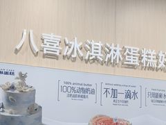 -八喜冰淇淋蛋糕(上海路万达店)