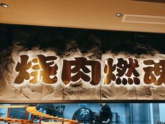 -谷牛日式烤肉(宝山U天地店)