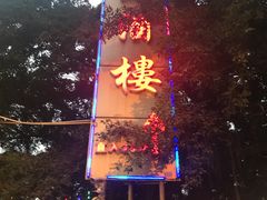 -骏丰酒楼(黄编店)