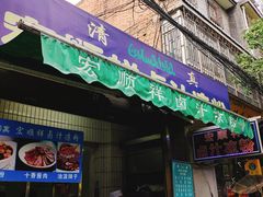 门面-清真·宏顺祥卤汁凉粉(大皮院店)