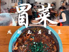 -蓉城西二道无名冒菜(西二道街店)