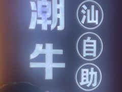 -潮牛岛·潮汕鲜切牛肉自助火锅(无锡首店)