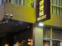 -煲煲掂风味煲仔饭餐厅(西区店)