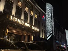 -弘安丽水温泉酒店