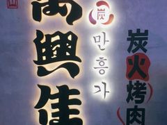 -万兴佳烤肉·长白山老味道(宏泰广场店)
