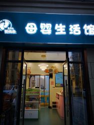 -婴悦家SPA母婴生活馆(民和路店)