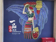 -一品滇香·云南菜(公益西桥店)