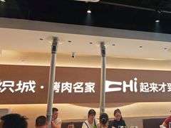 -炽城·烤肉名家(鸿达中央广场店)