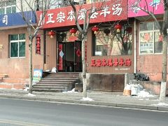 门面-正宗本溪县羊汤