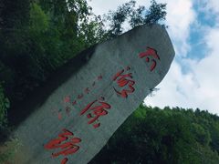 -太湖源风景区