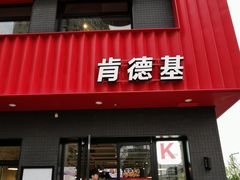 门面-肯德基(杭州和平饭店)