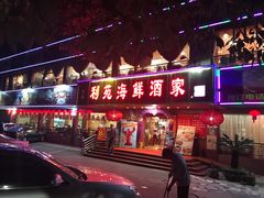 门面-吉莲利苑海鲜酒家(珠海拱北28年老字号店)