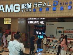 -AMG海上明珠影城(上海环球港RealDCinema店)