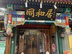 -同和居(什刹海店)