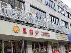 -王家沙点心店(万航渡路店)