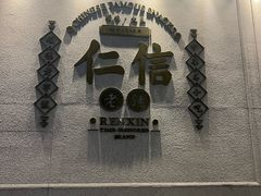 -仁信老铺(嘉信店)