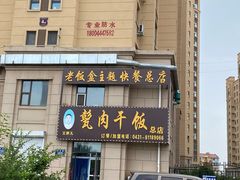 门面-王胖儿甏肉干饭(总店)