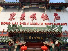 门面-东来顺饭庄(王府井步行街店)