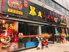 门面-金陵暴走小龙虾·迷踪蟹(凯德MALL店)