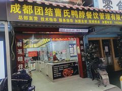 门面-曹氏鸭脖(团结总店)