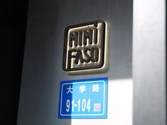 -MIMI FASO(古仓店)