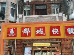 门面-都城快餐(中山三店)