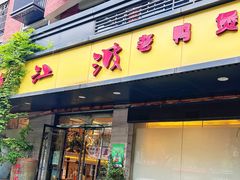 -陈江波老鸭煲(化工路店1号店)