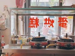 -贺记蛋烘糕(文庙西街店)