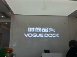 点击看大图 -时尚码头