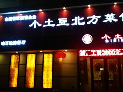 门面-小土豆北方菜馆(文慧园店)