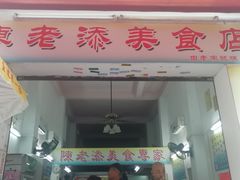 -陈老添美食店(宝华路店)