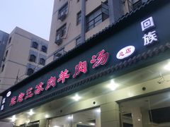 门面-宋老三苏肉羊肉汤老店