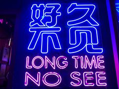 -好久不见网红乐队酒吧(鼓浪屿海底世界店)