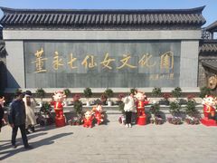 -董永七仙女文化园