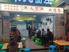 -朱儿面庄(洋河三路店)