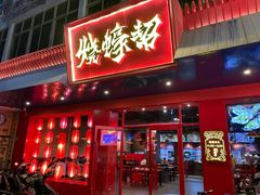 门面-烧蠔帮·湛江生蚝(南桥店)