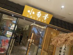 门面-小句号·精致料理(江南环球港店)