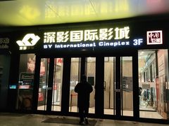 -深影国际影城(学院南路店CGS中国巨幕店)