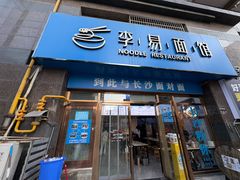-李易面馆(高桥店)