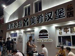 -美肴冰品·汉堡·牛腩饭(总店)